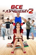 Всё к лучшему 2 Сезон Сериал 2017