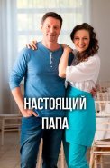 Настоящий папа Сериал 2024