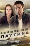 Исправленному верить 2 Сезон Паутина Сериал 2021