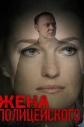 Жена полицейского Сериал 2017