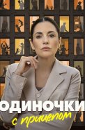 Одиночки с прицепом Сериал 2025