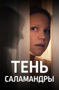 Тень саламандры Сериал 2023