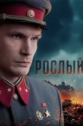 Рослый Сериал 2025