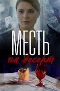 Месть на десерт Сериал 2019