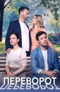 Переворот Сериал 2023 Россия
