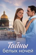 Тайны белых ночей Сериал 2025 2024