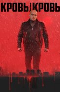 Кровь за кровь Сериал 2026 2025