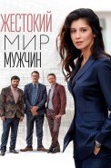 Жестокий мир мужчин Сериал 2023 2018
