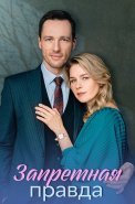 Запретная правда Сериал 2025