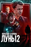 Обратная сторона луны 2 Сезон Сериал 2016