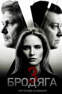 Бродяга 3 Сезон Легенда о замке Сериал 2026