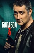 Балабол 3 Сезон Сериал 2019