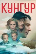 Кунгур Сериал 2022