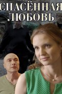 Спасённая любовь Сериал 2015 2016
