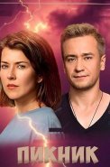Пикник Сериал 2021
