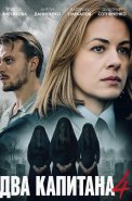 Два капитана 4 Сезон Сериал 2026