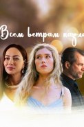Всем ветрам назло Сериал 2024 2023
