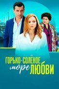 Горько-соленое море любви Сериал 2023 2022