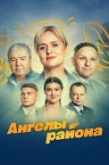 Ангелы района Сериал 2024