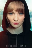 Холодные берега Сериал 2019