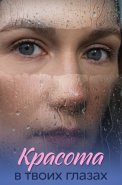 Красота в твоих глазах Сериал 2026