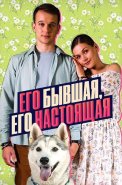Его бывшая его настоящая Сериал 2025
