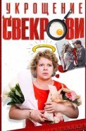 Укрощение свекрови 1 Сезон Сериал 2019