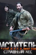 Мститель страшный лес Сериал 2023