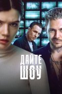 Дайте шоу Сериал 2024