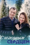 С холодным сердцем Сериал 2023