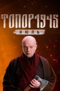 Топор 1945 Июль 5 Сезон Сериал 2025