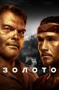 Золото 1 Сезон Сериал 2022 НТВ