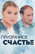 Призрачное счастье Сериал 2021