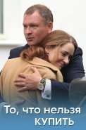 То что нельзя купить Сериал 2021