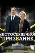 Чистосердечное призвание 1 Сезон Сериал 2020