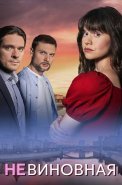 Невиновная Сериал 2025