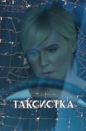 Таксистка Сериал 2019 2020