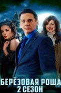 Берёзовая роща 2 Сезон Сериал 2022