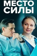 Место силы Сериал 2023 2022