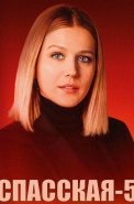 Спасская 5 Сезон Сериал 2025