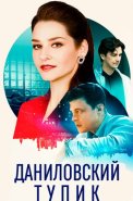 Даниловский тупик Сериал 2025