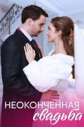Неоконченная свадьба Сериал 2023 2022