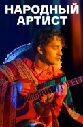 Народный артист Сериал 2022