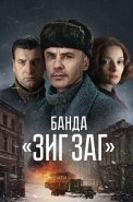 Банда Зиг Заг Сериал 2023