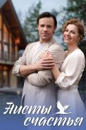 Аисты счастья Фильм 2024