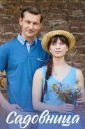 Садовница Сериал 2019