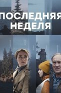 Последняя неделя Сериал 2019