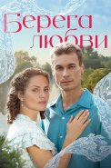 Берега любви Сериал 2026