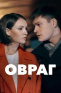 Овраг Сериал 2019 2018