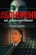 Абонемент на расследование 4 Сезон Знаки судьбы Сериал 2024